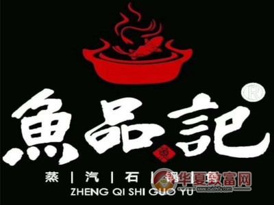 鱼品记蒸汽石锅鱼加盟